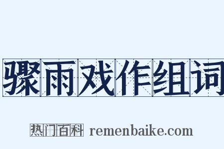 骤雨戏作组词是什么意思的图片